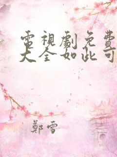 电视剧免费追剧大全如此可爱的我们