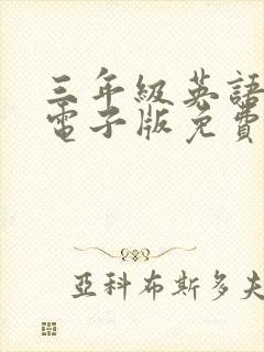 三年级英语绘本电子版免费