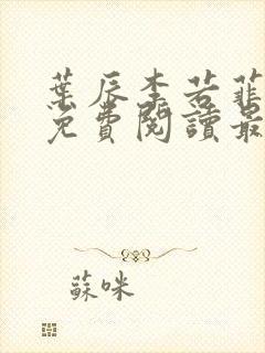 叶辰李若菲小说免费阅读最新章节