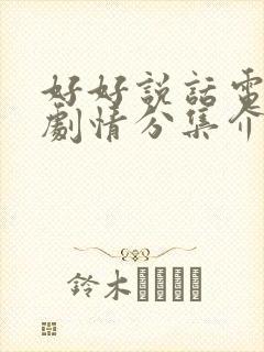 好好说话电视剧剧情分集介绍