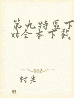 第九特区下载txt全本下载