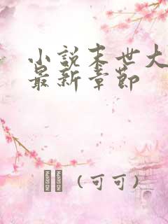 小说末世大回炉最新章节