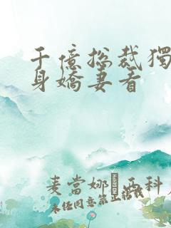 千亿总裁独宠替身娇妻看