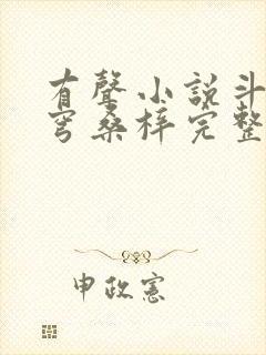 有声小说斗破苍穹桑梓完整版