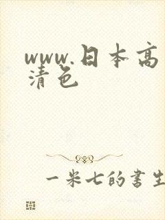 www.日本高清色