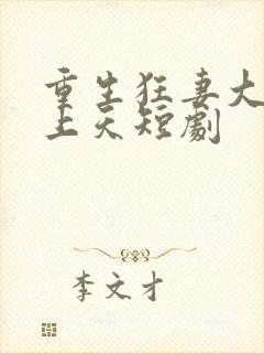 重生狂妻大佬宠上天短剧