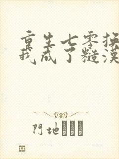 重生七零换亲后我成了糙汉心尖宠