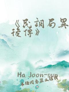 《民调局异闻录后传》