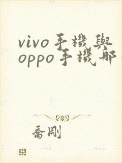 vivo手机与oppo手机哪个好