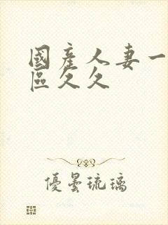 国产人妻一区二区久久