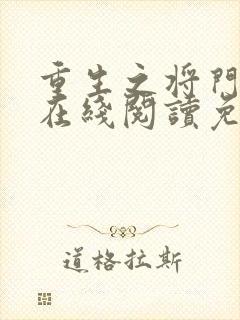 重生之将门毒后在线阅读免费