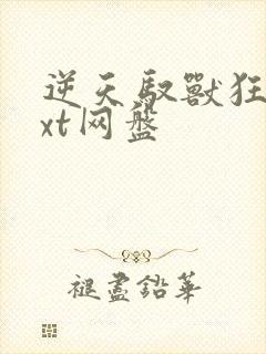 逆天驭兽狂妃txt网盘