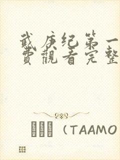 武庚纪第一季免费观看完整版