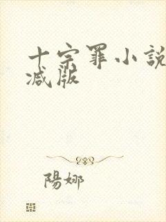 十宗罪小说无删减版