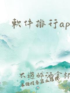 软件排行app