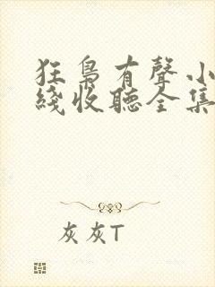 狂枭有声小说在线收听全集