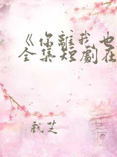 《你离我也离》全集短剧在线观看