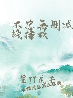 不忠无删减版在线播放