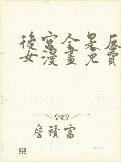 后宫全是反派魔女漫画免费下拉式