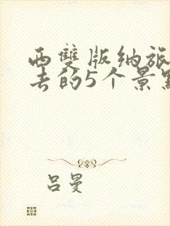 西双版纳旅游必去的5个景点