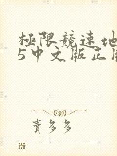 极限竞速地平线5中文版正版购买地址