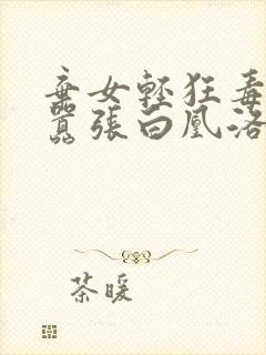 弃女轻狂毒妃狠嚣张白凰洛景