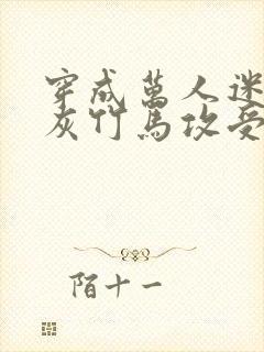 穿成万人迷的炮灰竹马攻受是谁