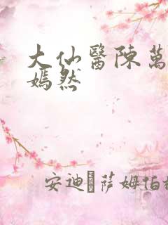 大仙医陈万里唐嫣然