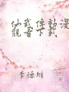 仙武传动漫在线观看下载