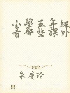 小学五年级适合看哪些课外书