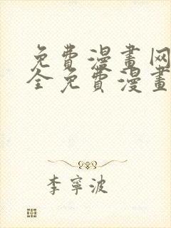 免费漫画网站大全免费漫画