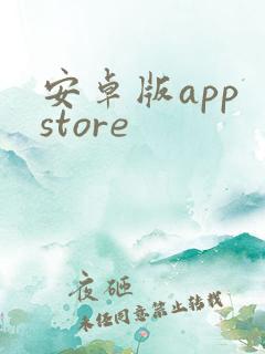 安卓版app store
