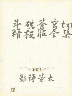 斗破苍穹txt精校版全集下载听书