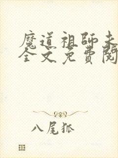 魔道祖师未删减全文免费阅读笔趣阁