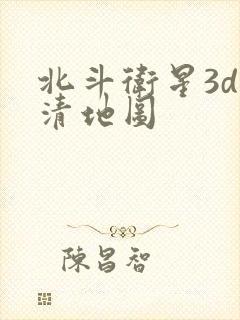 北斗卫星3d高清地图