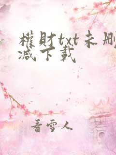 权财txt未删减下载