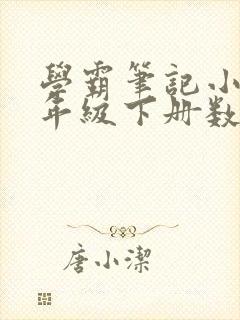 学霸笔记小学五年级下册数学苏教版