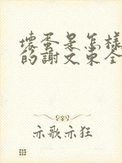 坏蛋是怎样炼成的谢文东全文阅读