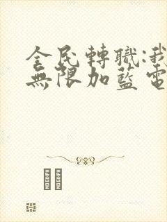 全民转职:我能无限加蓝电子书阅读