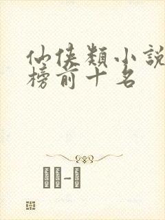 仙侠类小说排行榜前十名