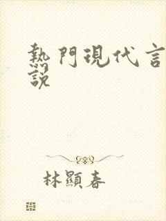 热门现代言情小说