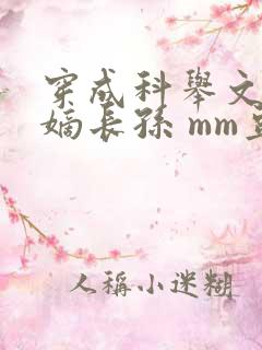 穿成科举文里的嫡长孙 mm豆