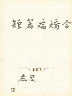 短篇病娇合集