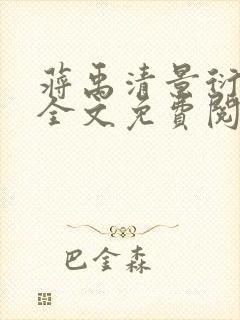 蒋禹清景衍小说全文免费阅读