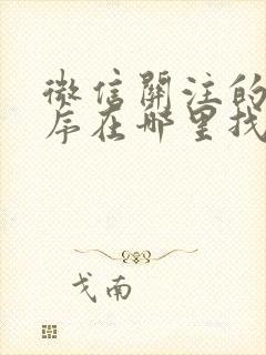 微信关注的小程序在哪里找