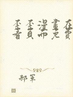 歪歪漫画在线观看页面免费入口