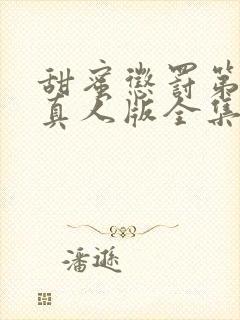 甜蜜惩罚第2季真人版全集电视剧免费观看