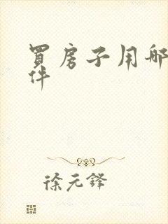 买房子用哪个软件