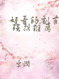 好看的剧有哪些 强烈推荐