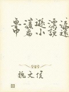 鲁滨逊漂流记是中篇小说还是长篇小说